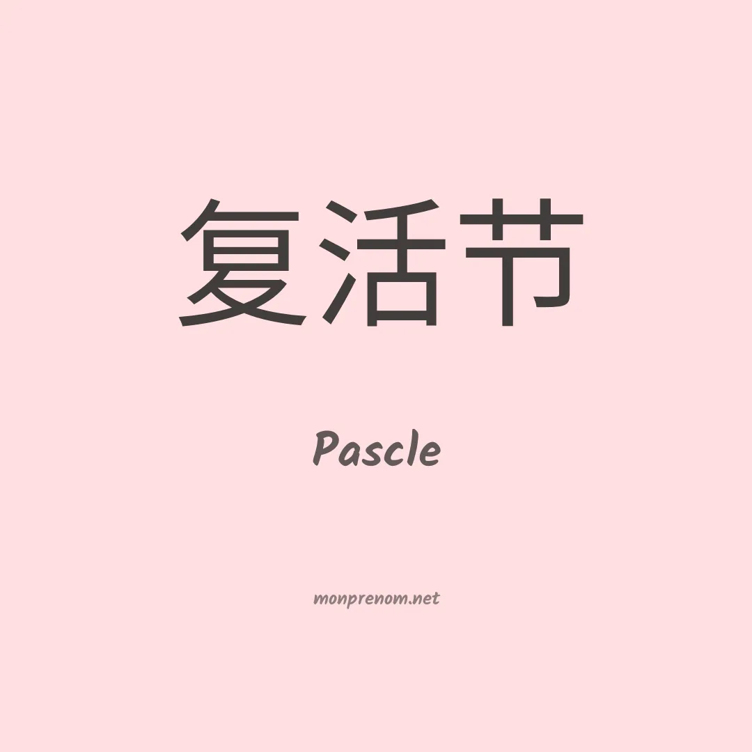 Pascle en chinois