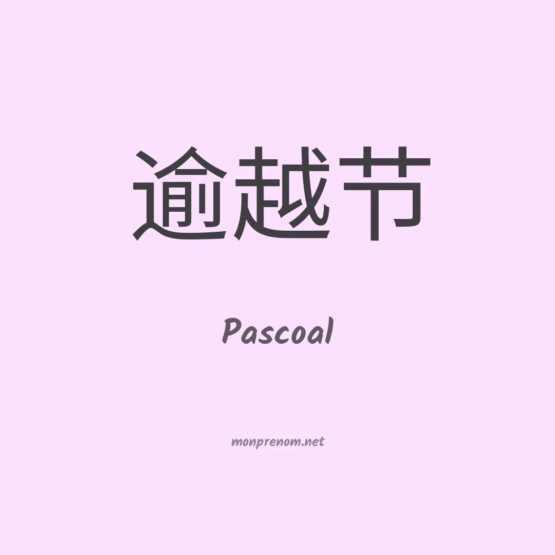Pascoal en chinois