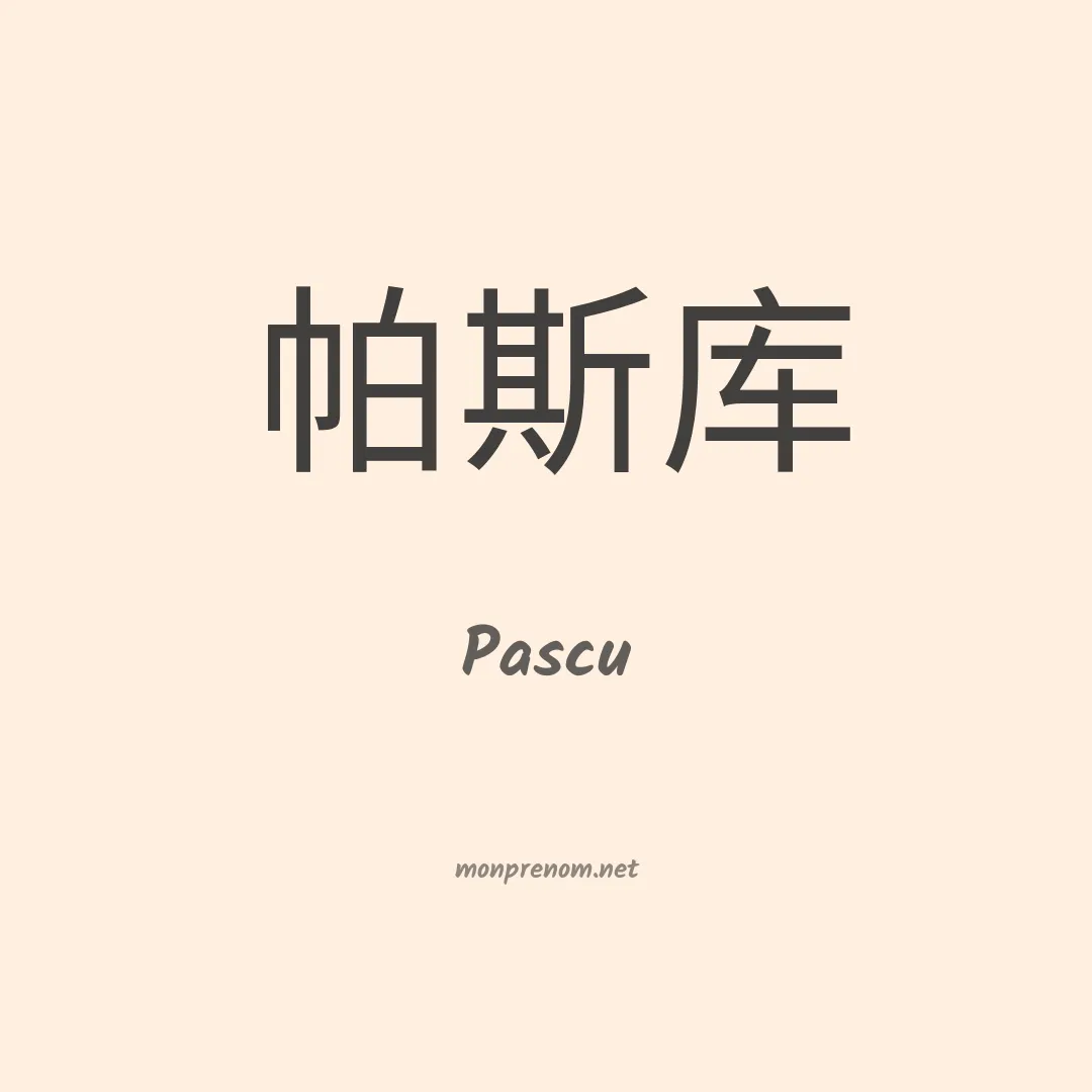 Pascu en chinois