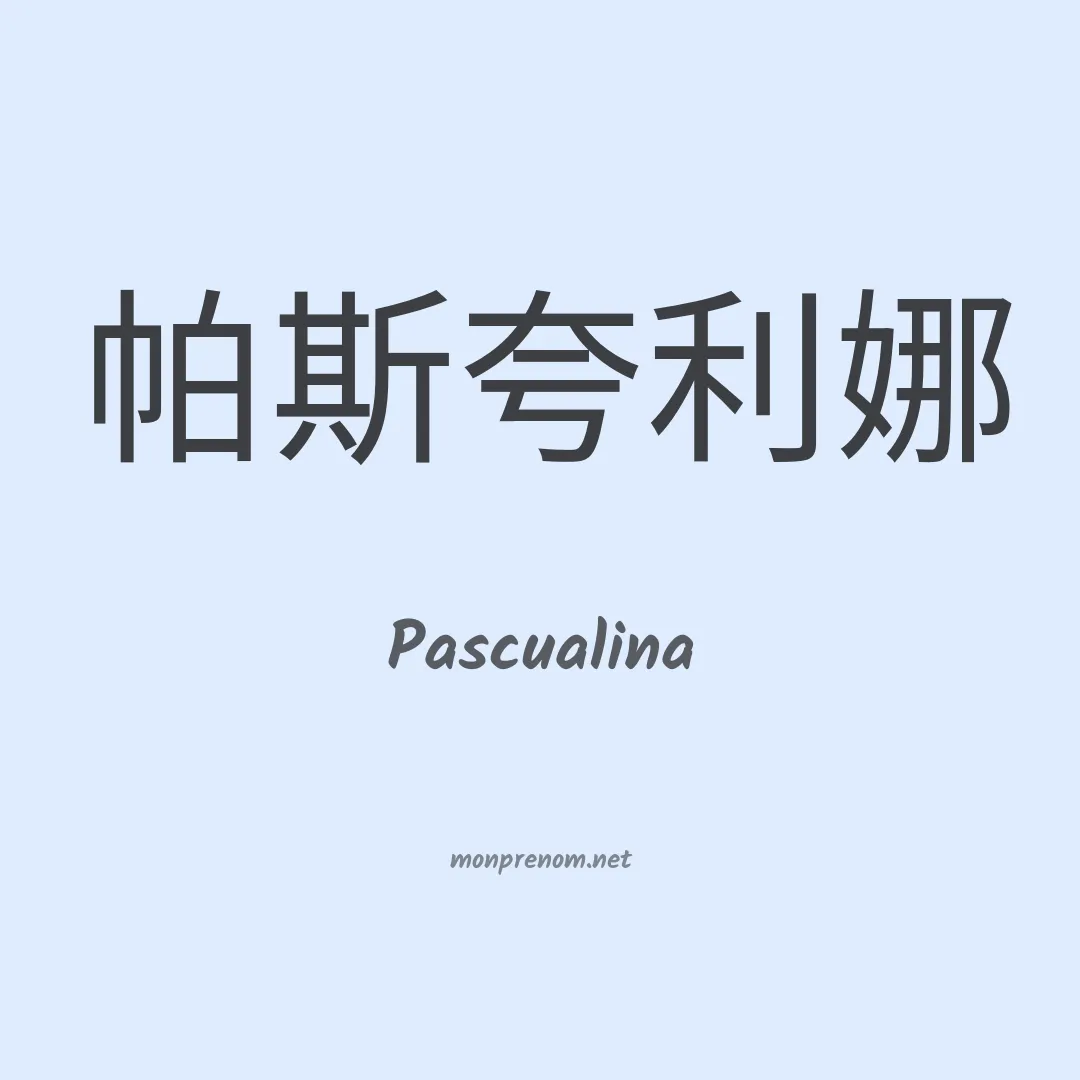 Pascualina en chinois