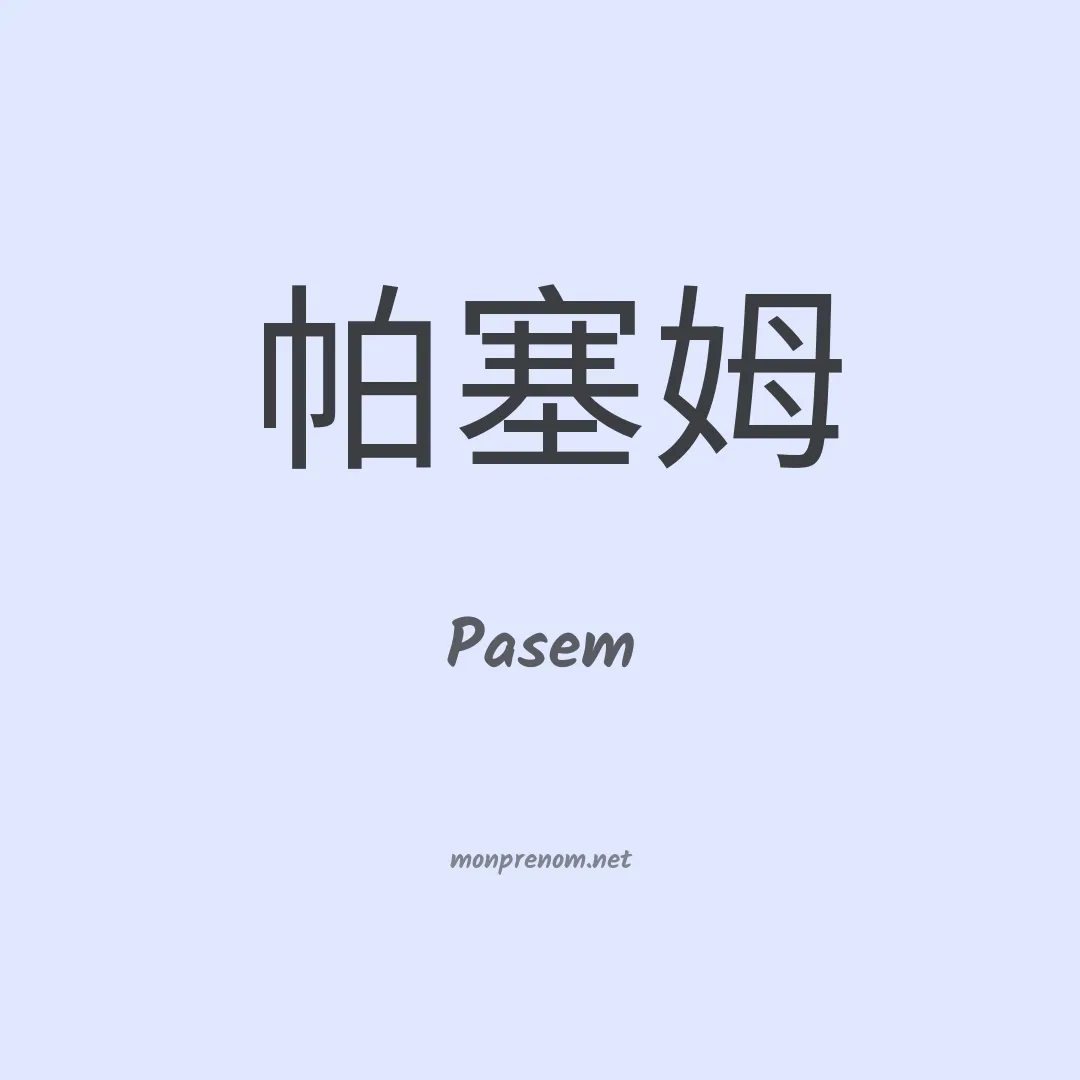 Pasem en chinois