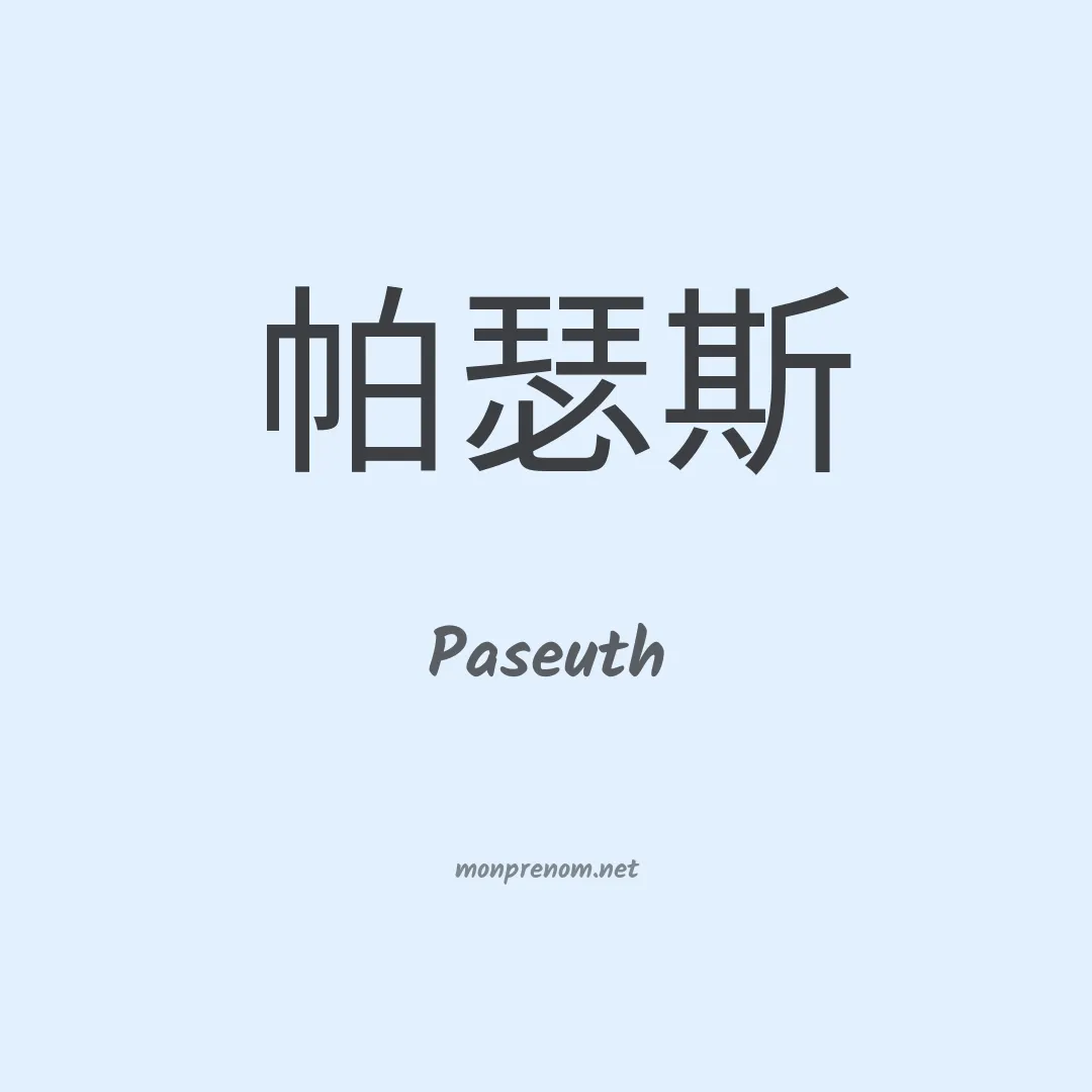 Paseuth en chinois