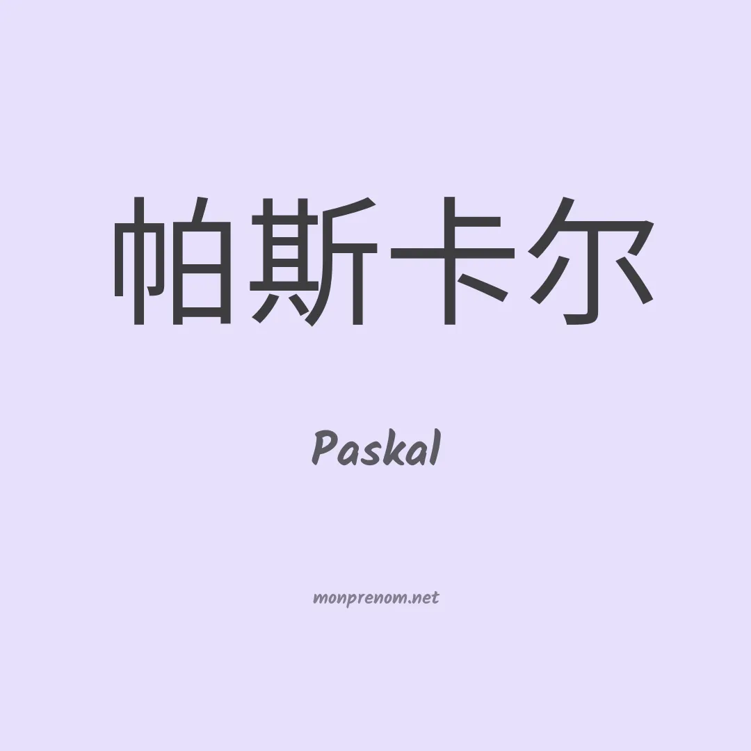 Paskal en chinois