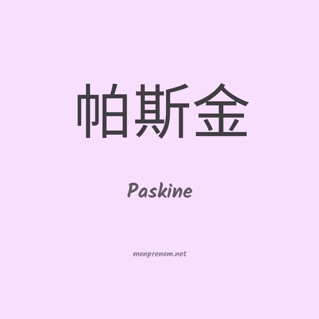 Paskine en chinois