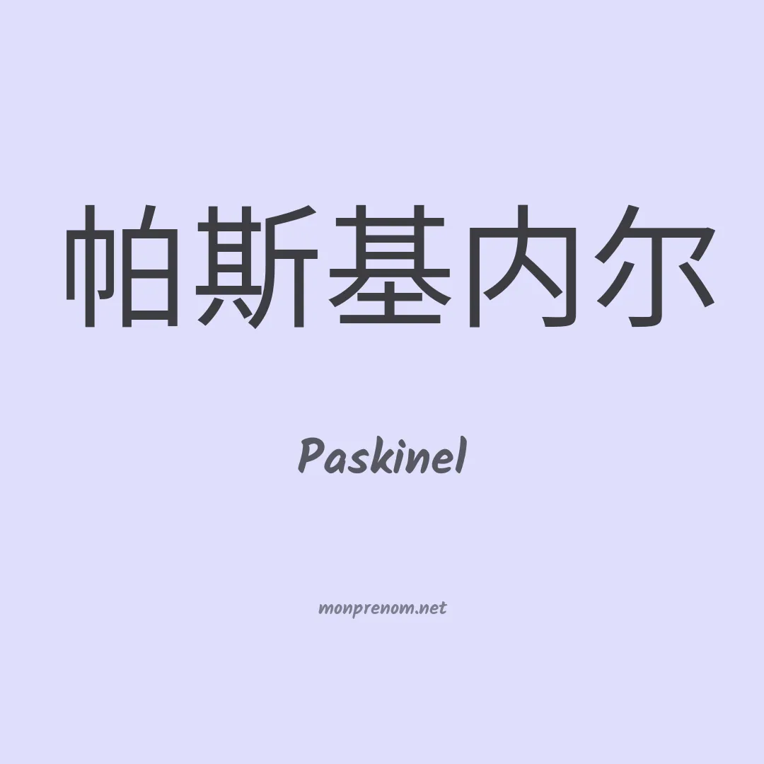 Paskinel en chinois