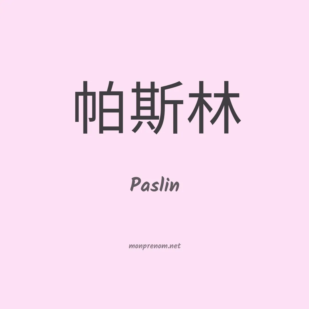 Paslin en chinois