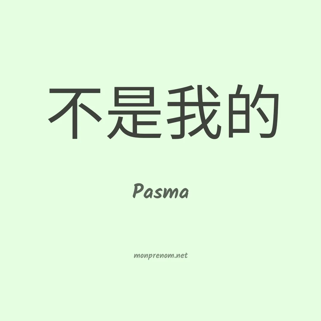 Pasma en chinois