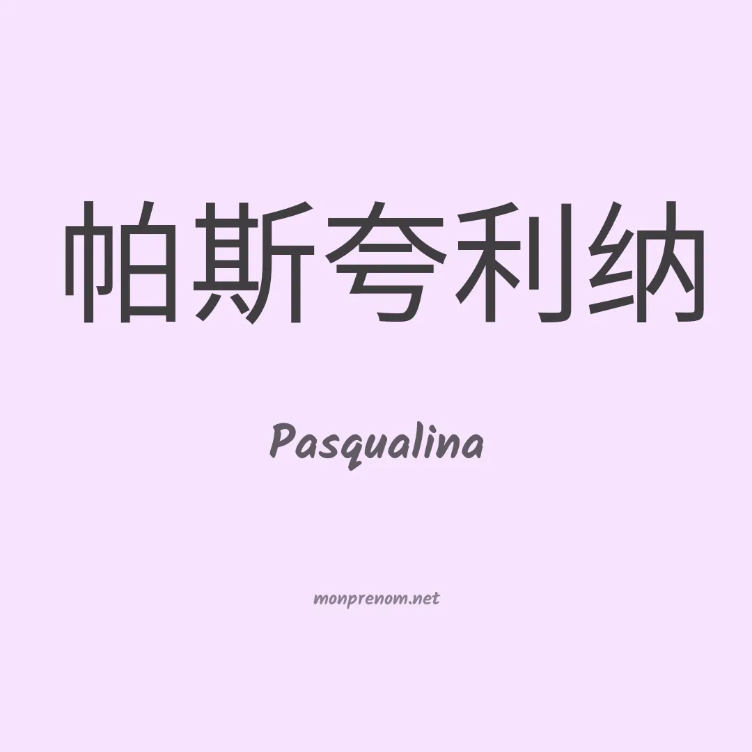 Pasqualina en chinois