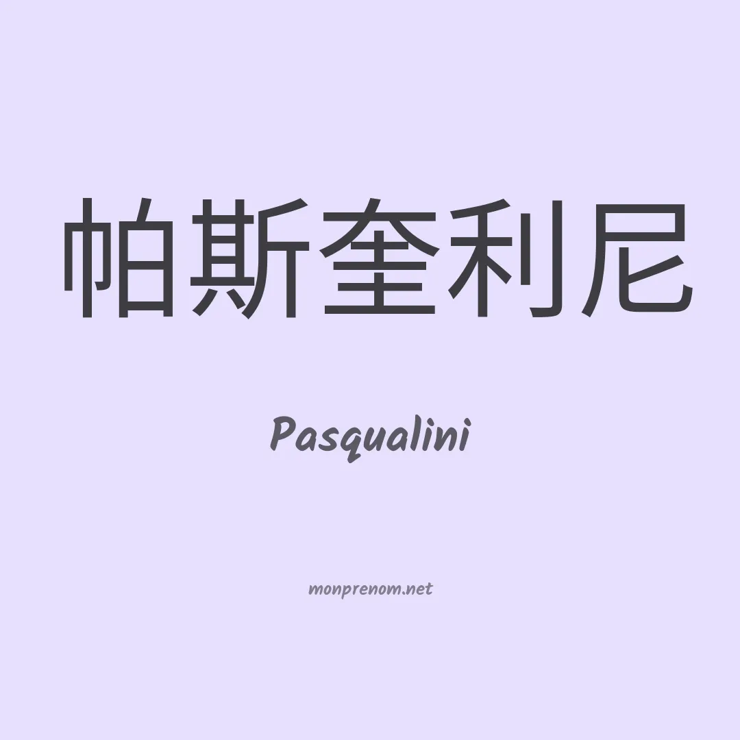 Pasqualini en chinois