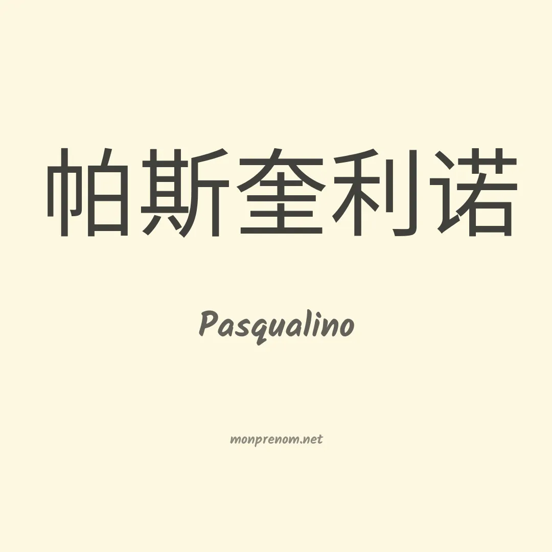 Pasqualino en chinois