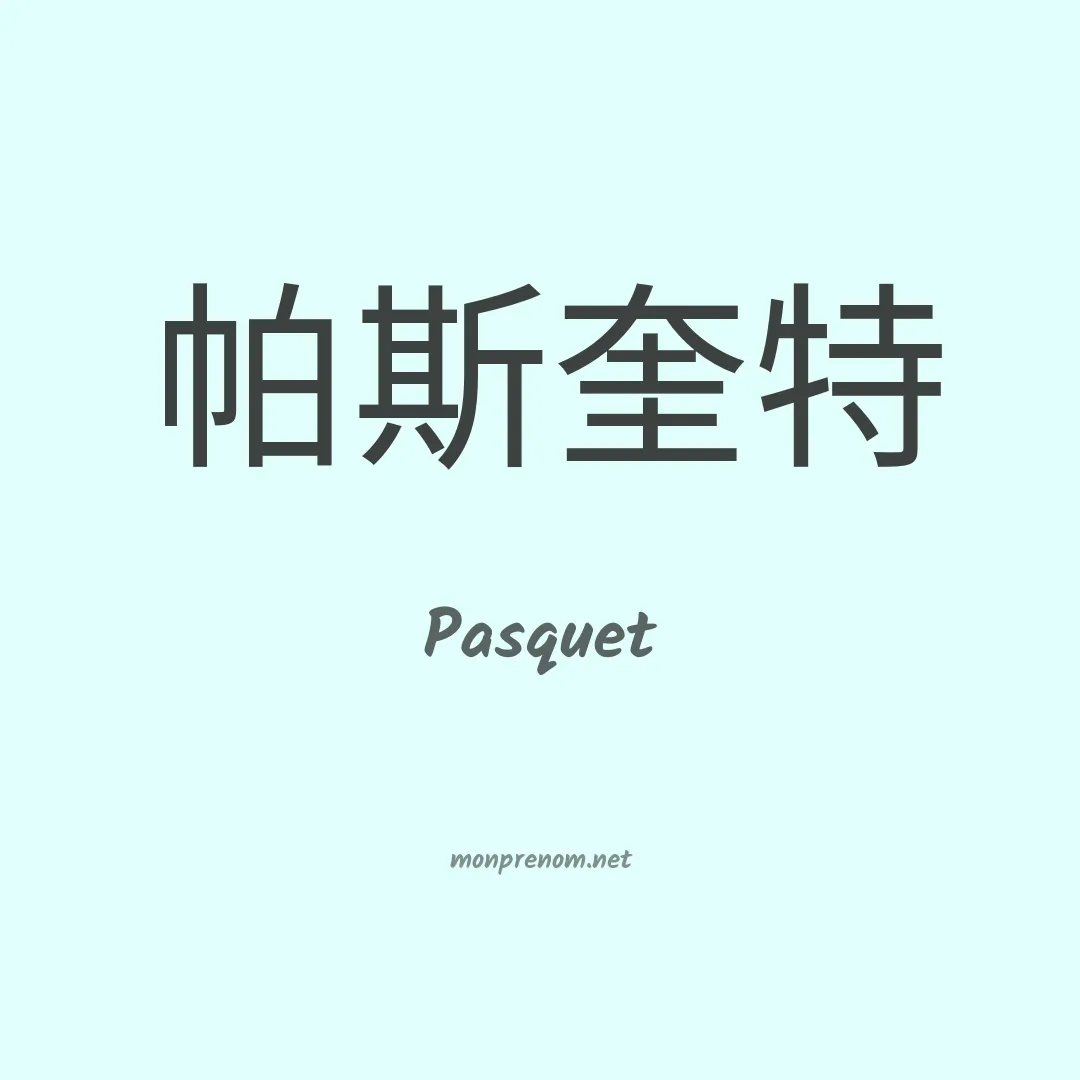 Pasquet en chinois