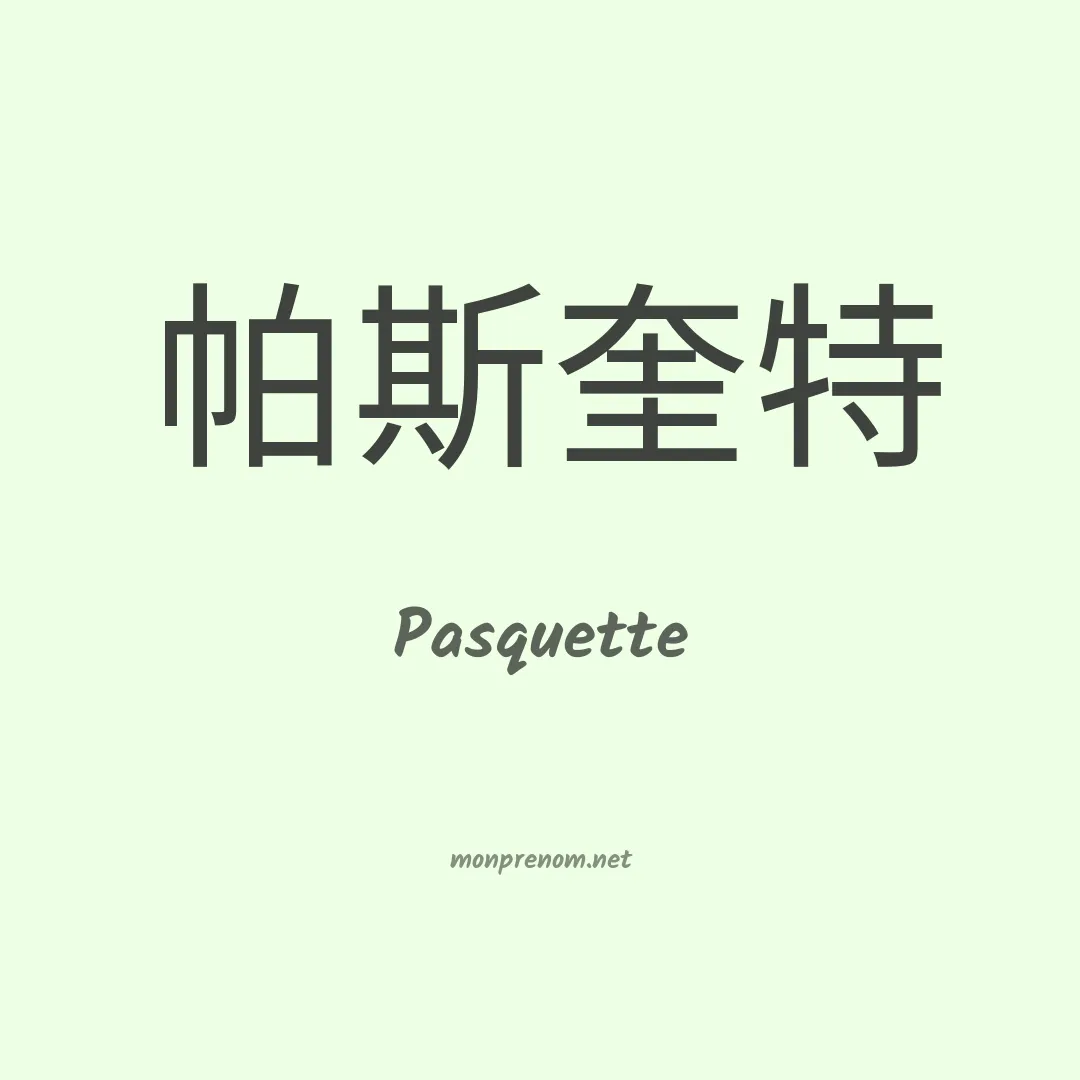 Pasquette en chinois