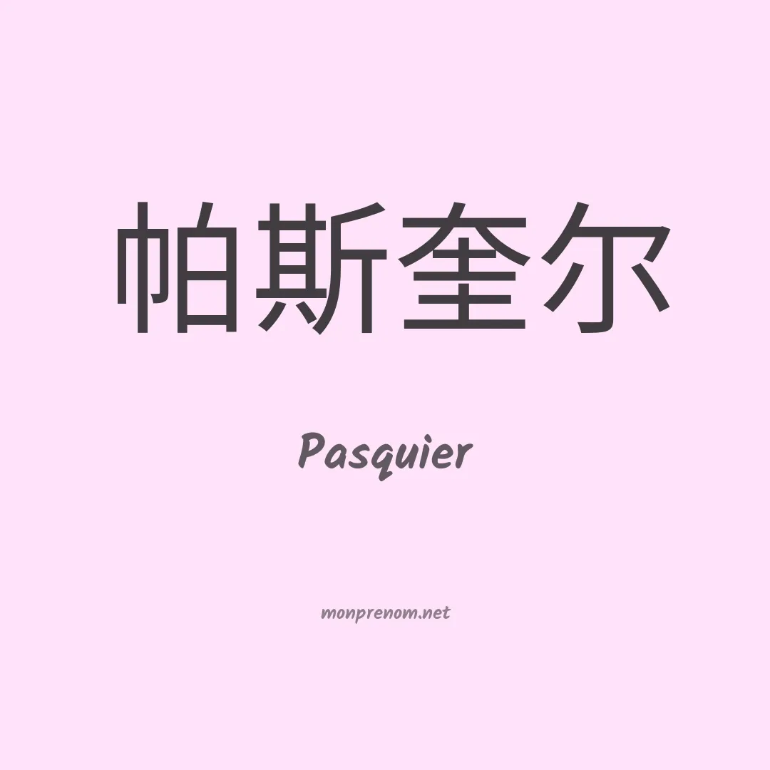 Pasquier en chinois