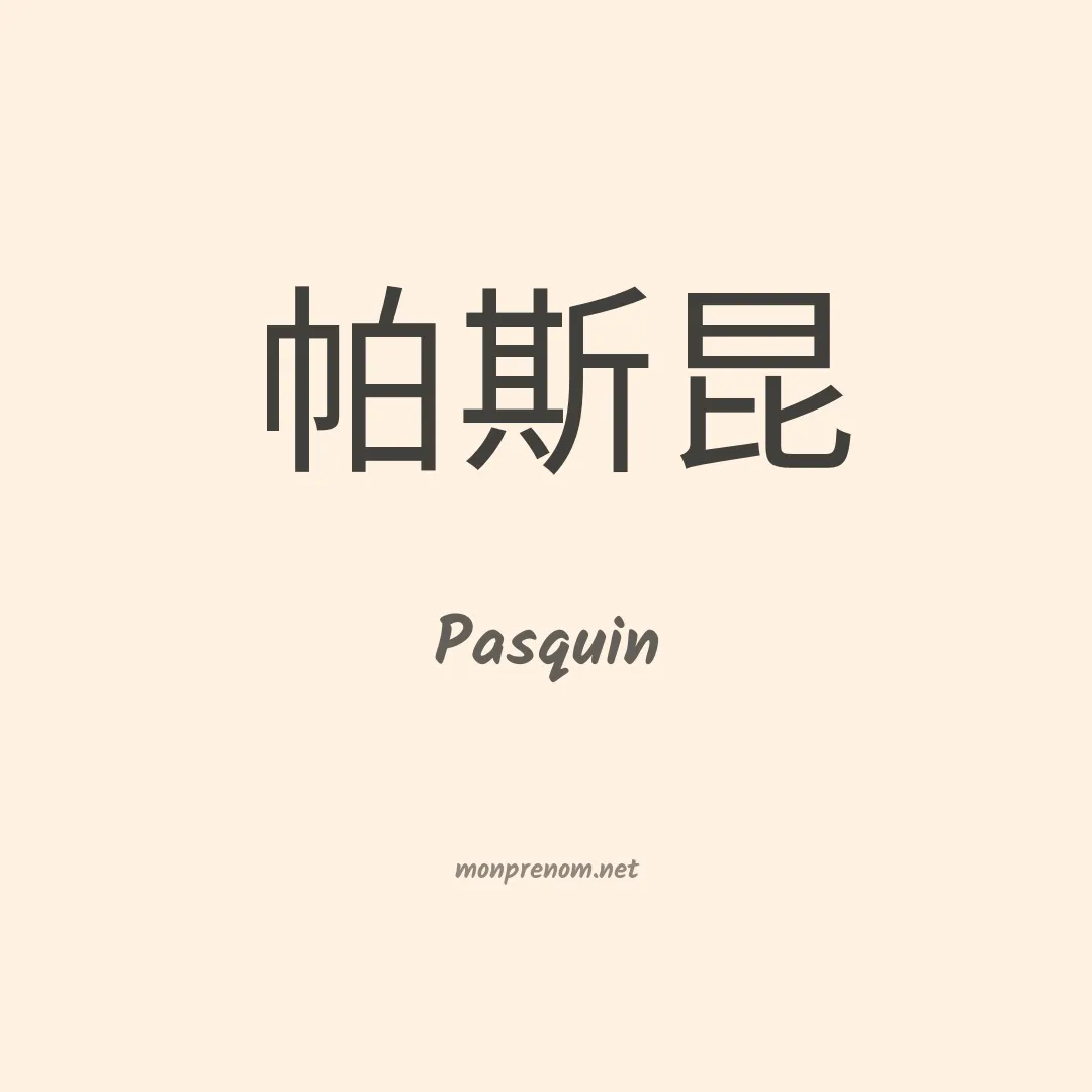 Pasquin en chinois