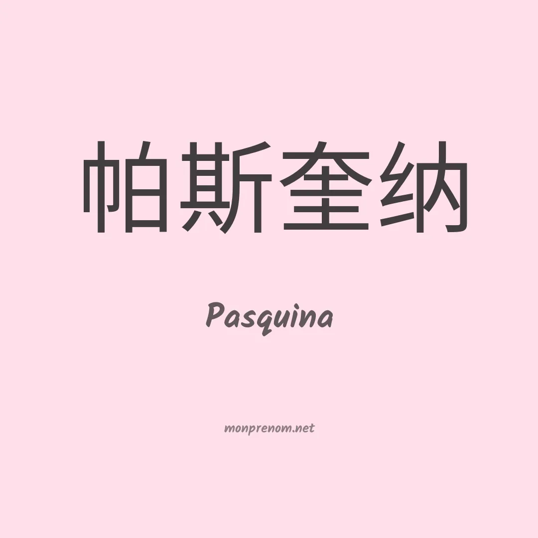 Pasquina en chinois