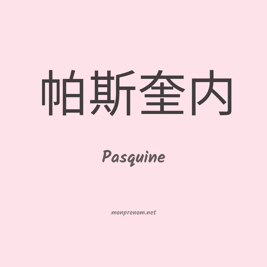 Pasquine en chinois