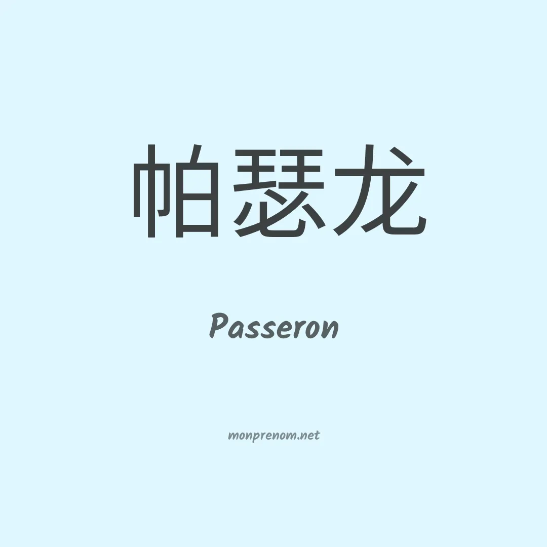 Passeron en chinois