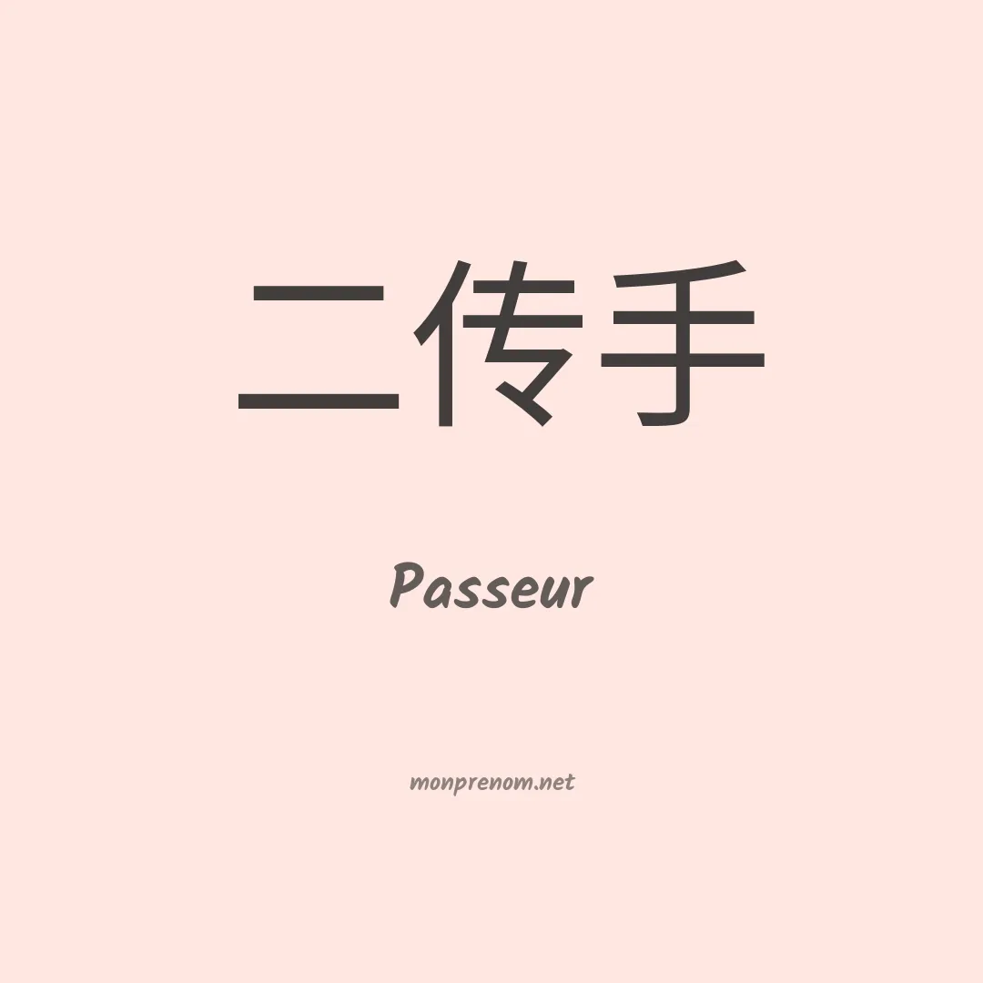 Passeur en chinois