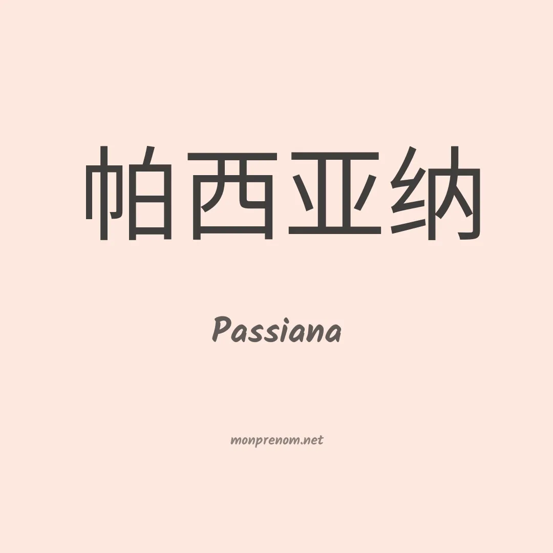 Passiana en chinois