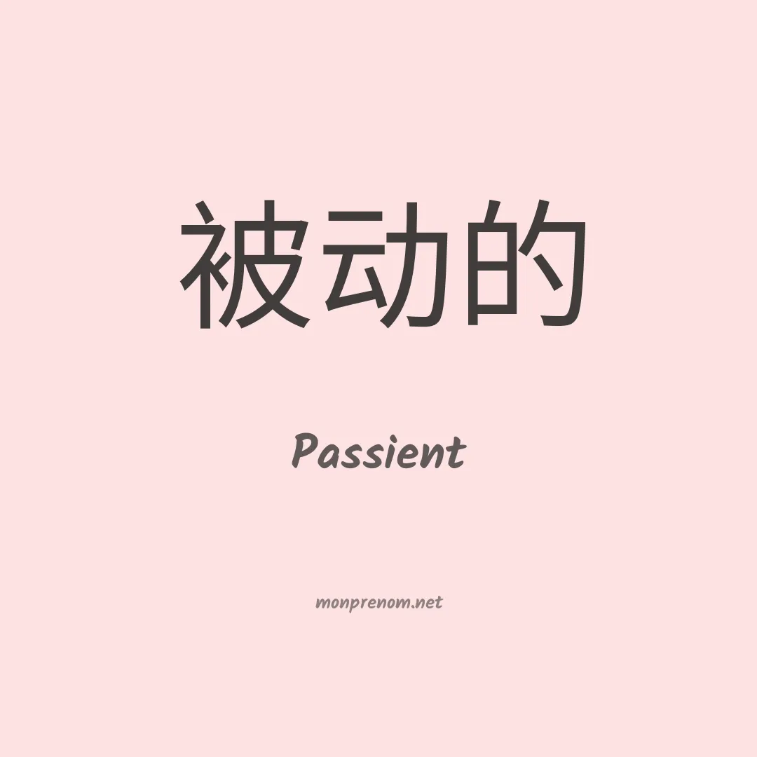 Passient en chinois