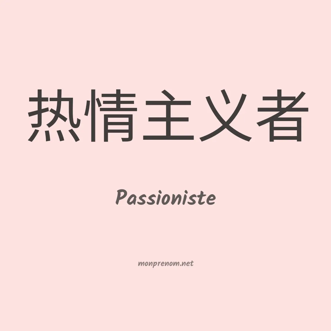 Passioniste en chinois