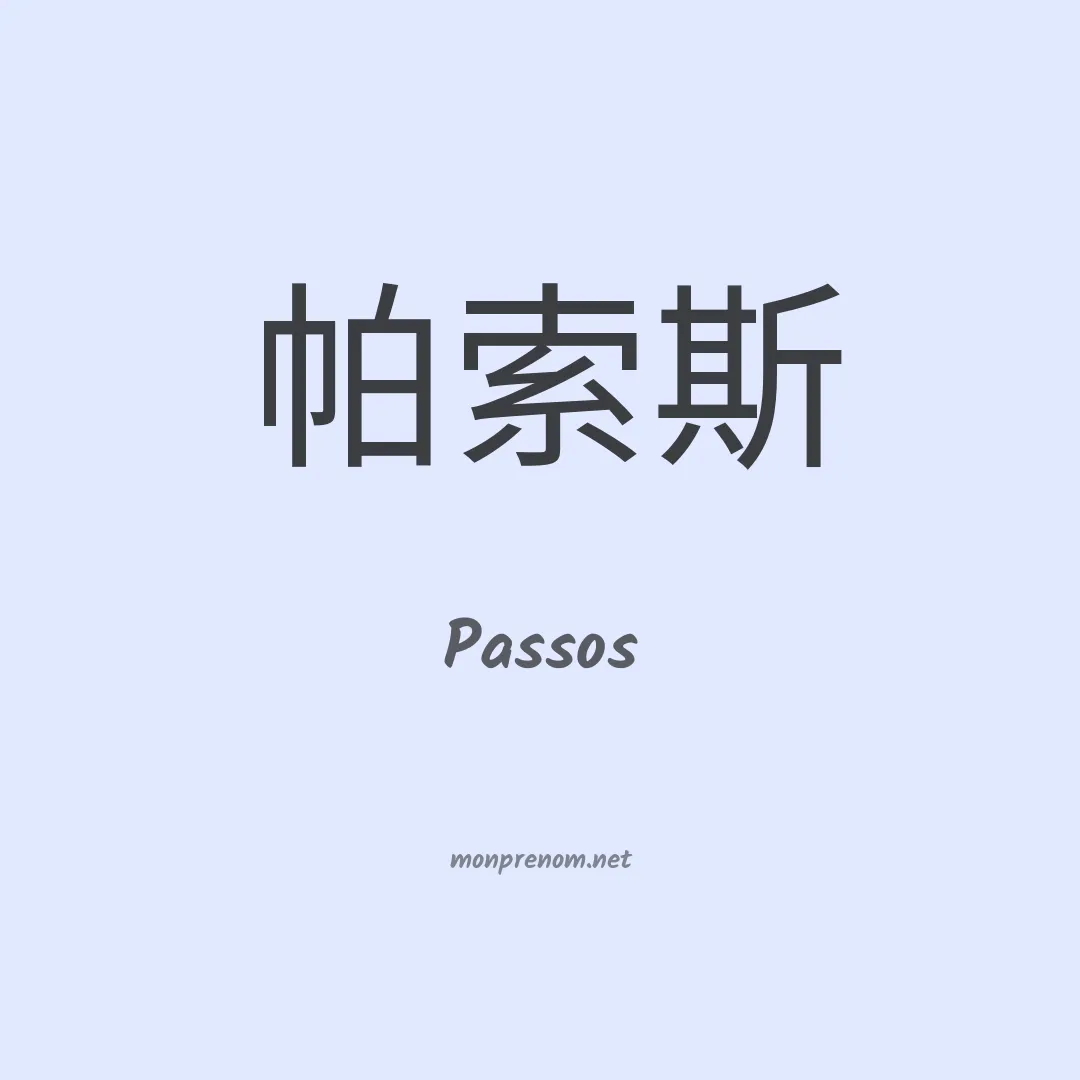 Passos en chinois