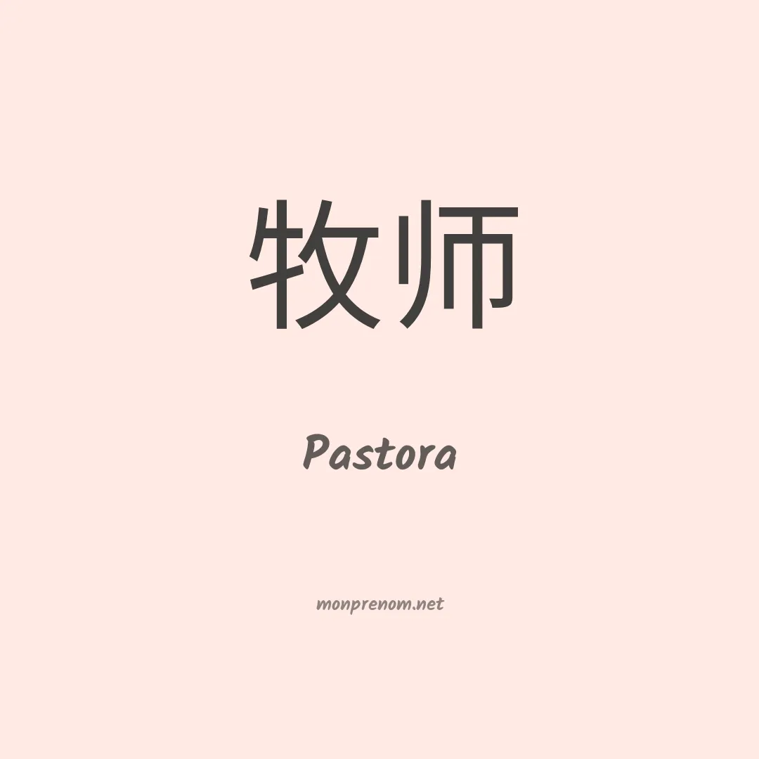 Pastora en chinois