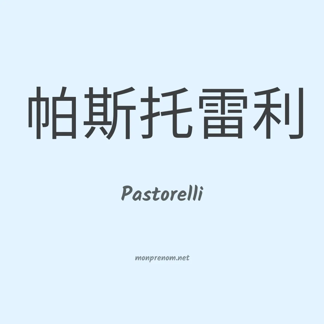 Pastorelli en chinois