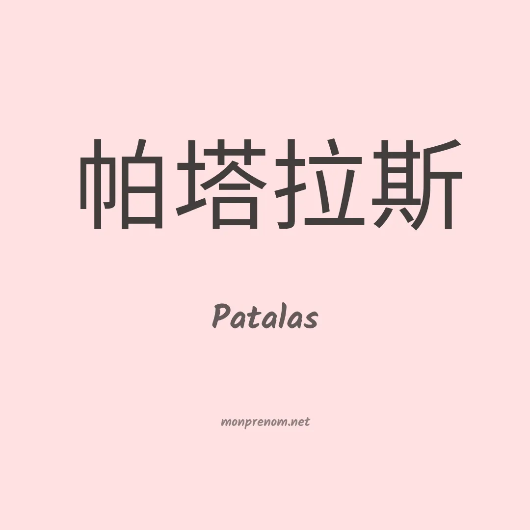 Patalas en chinois