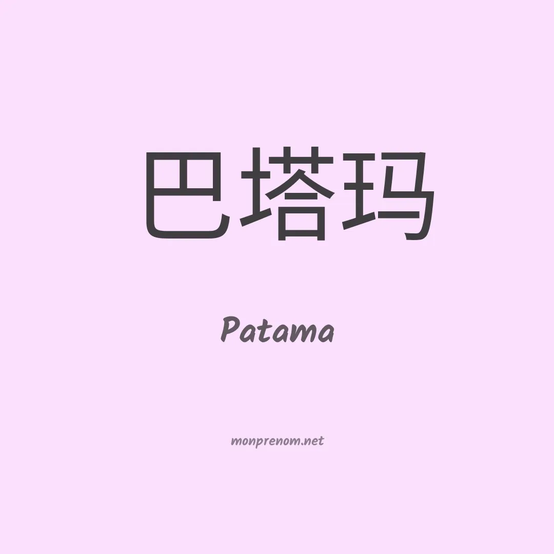 Patama en chinois
