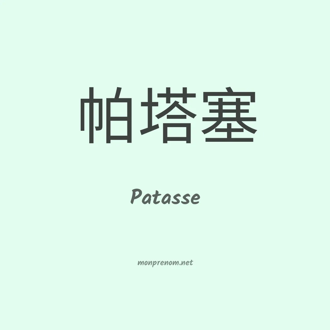 Patasse en chinois