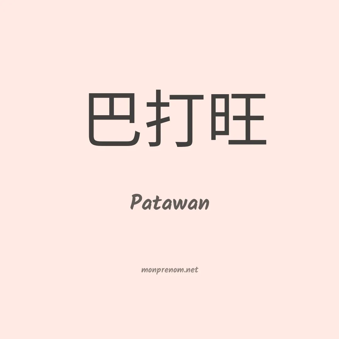 Patawan en chinois