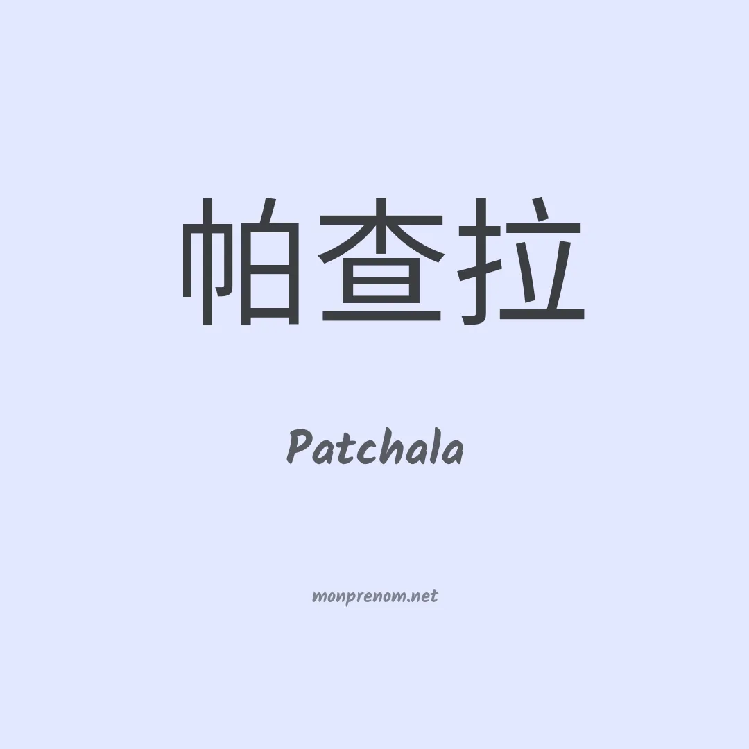Patchala en chinois