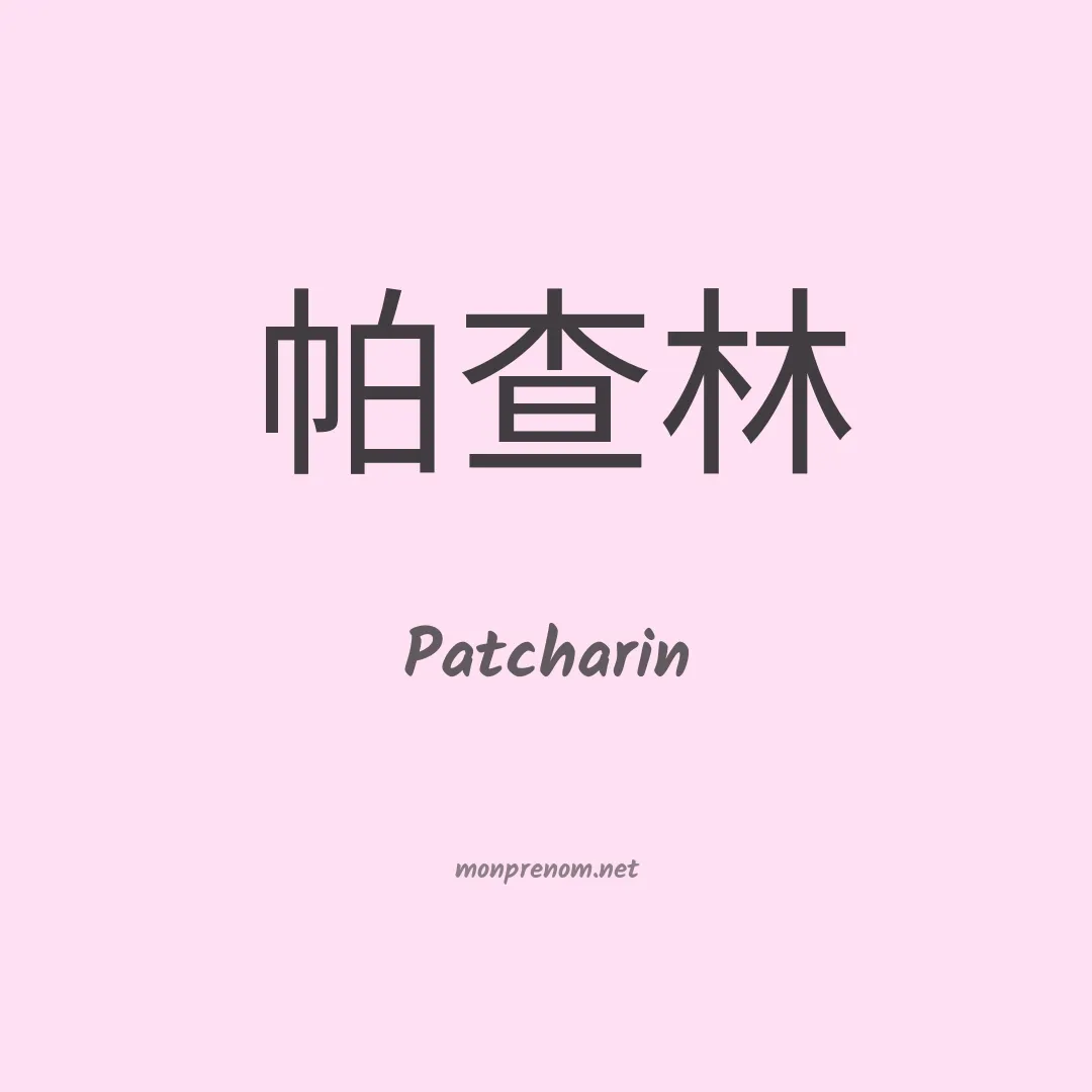 Patcharin en chinois
