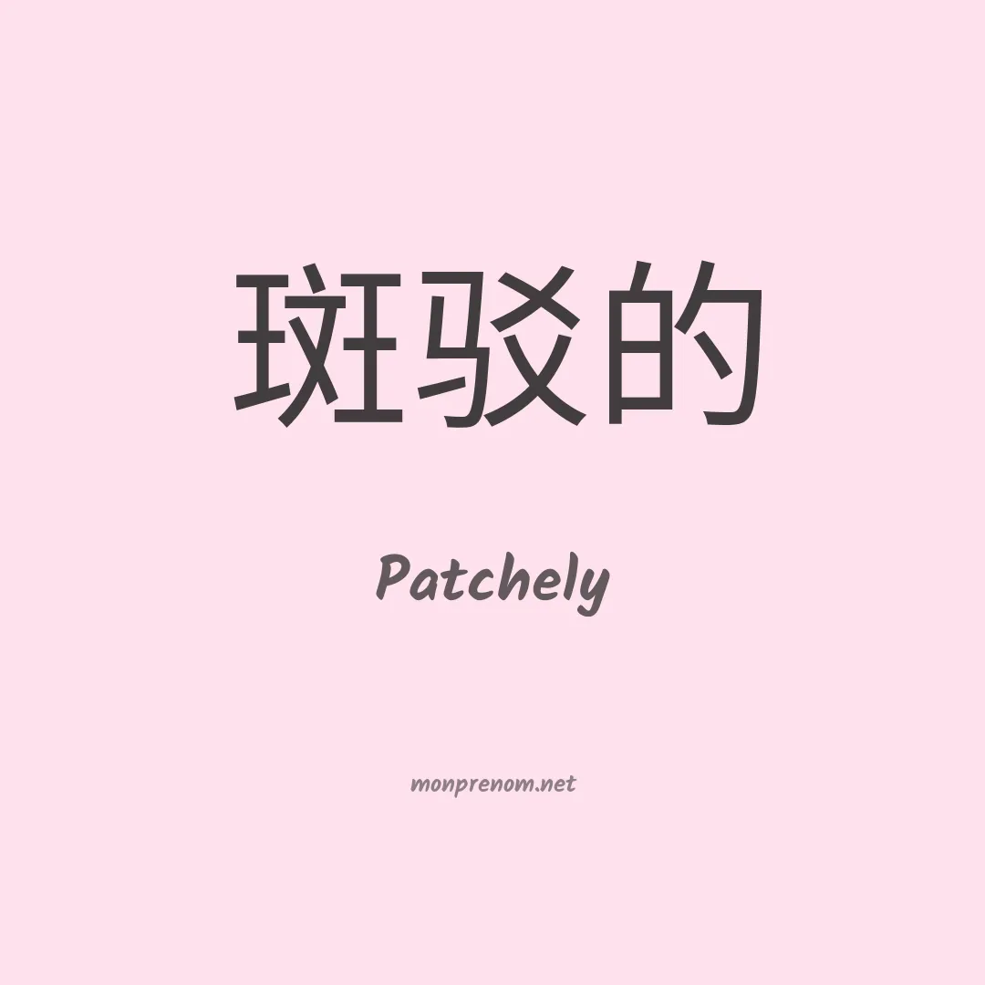 Patchely en chinois