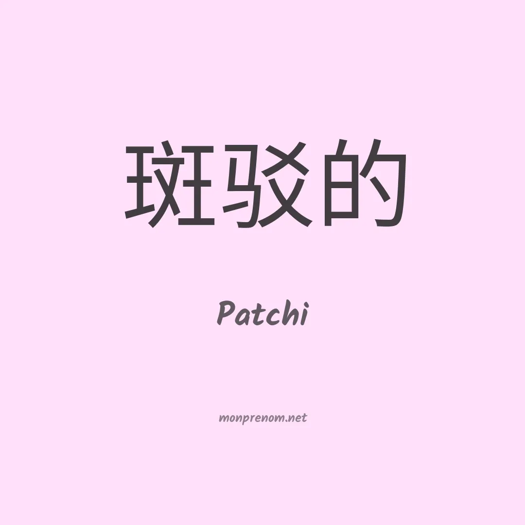 Patchi en chinois