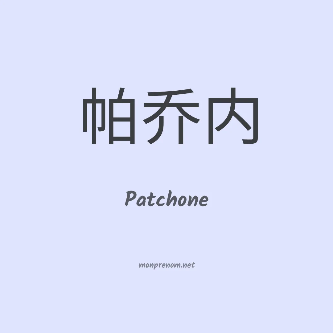 Patchone en chinois