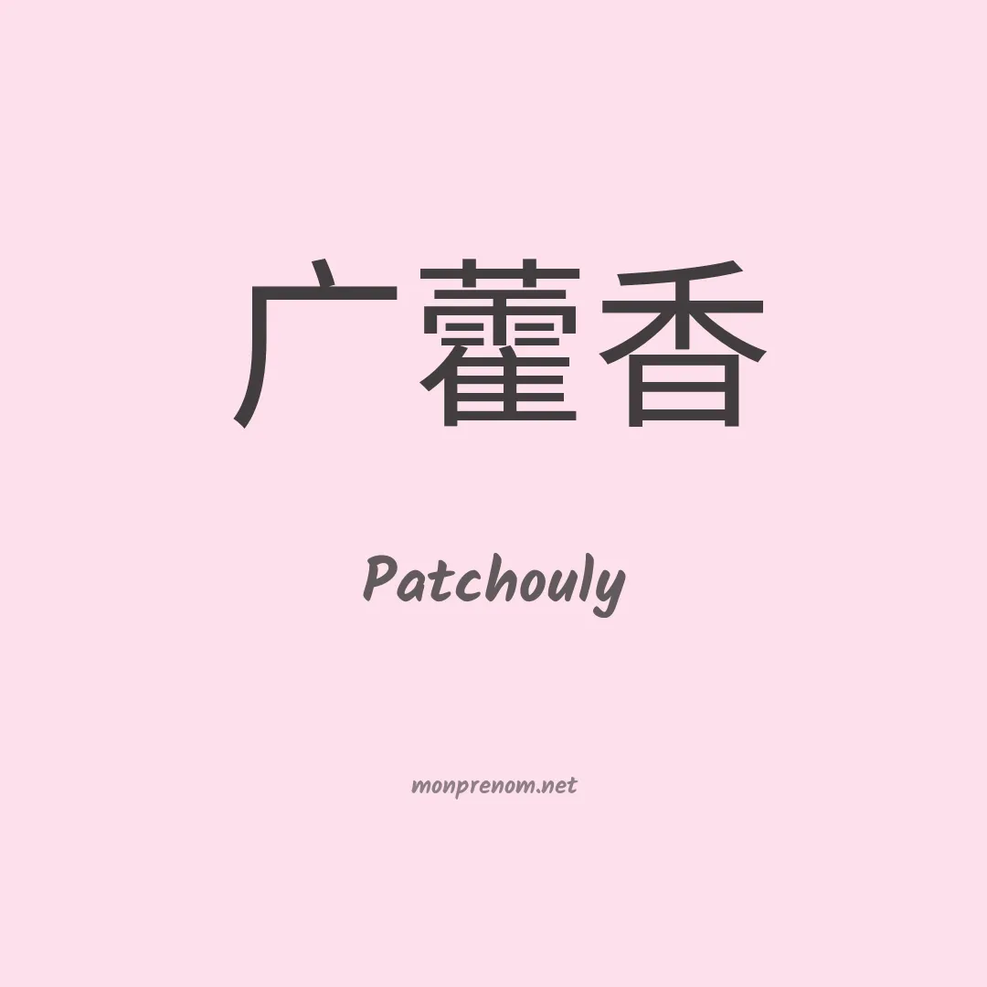 Patchouly en chinois