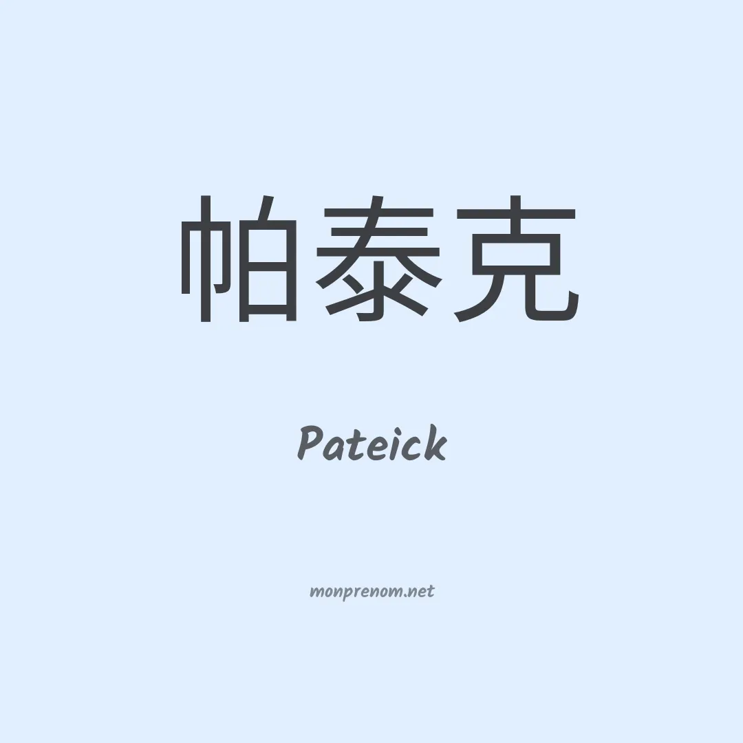Pateick en chinois