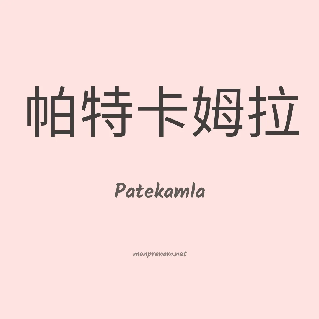 Patekamla en chinois
