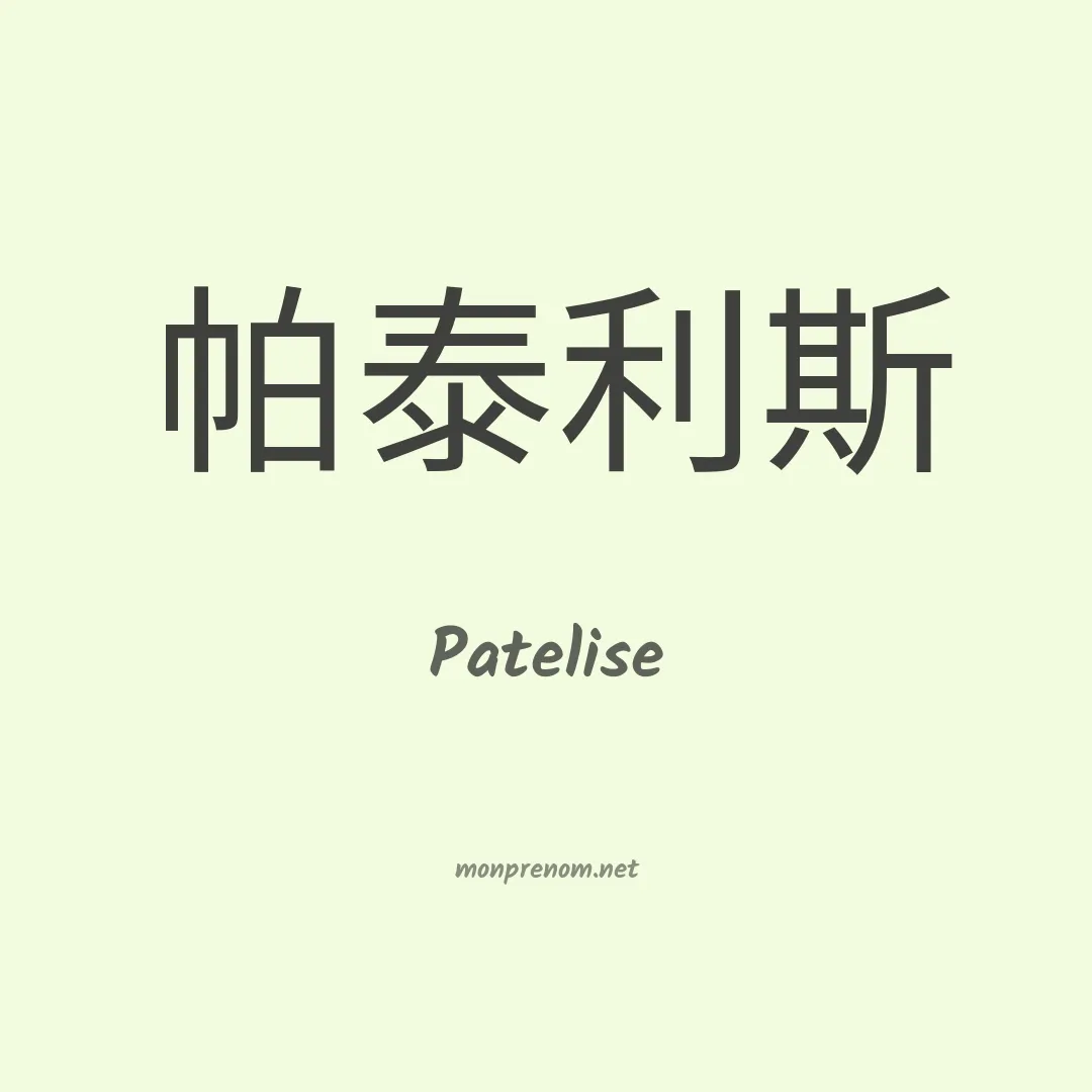 Patelise en chinois