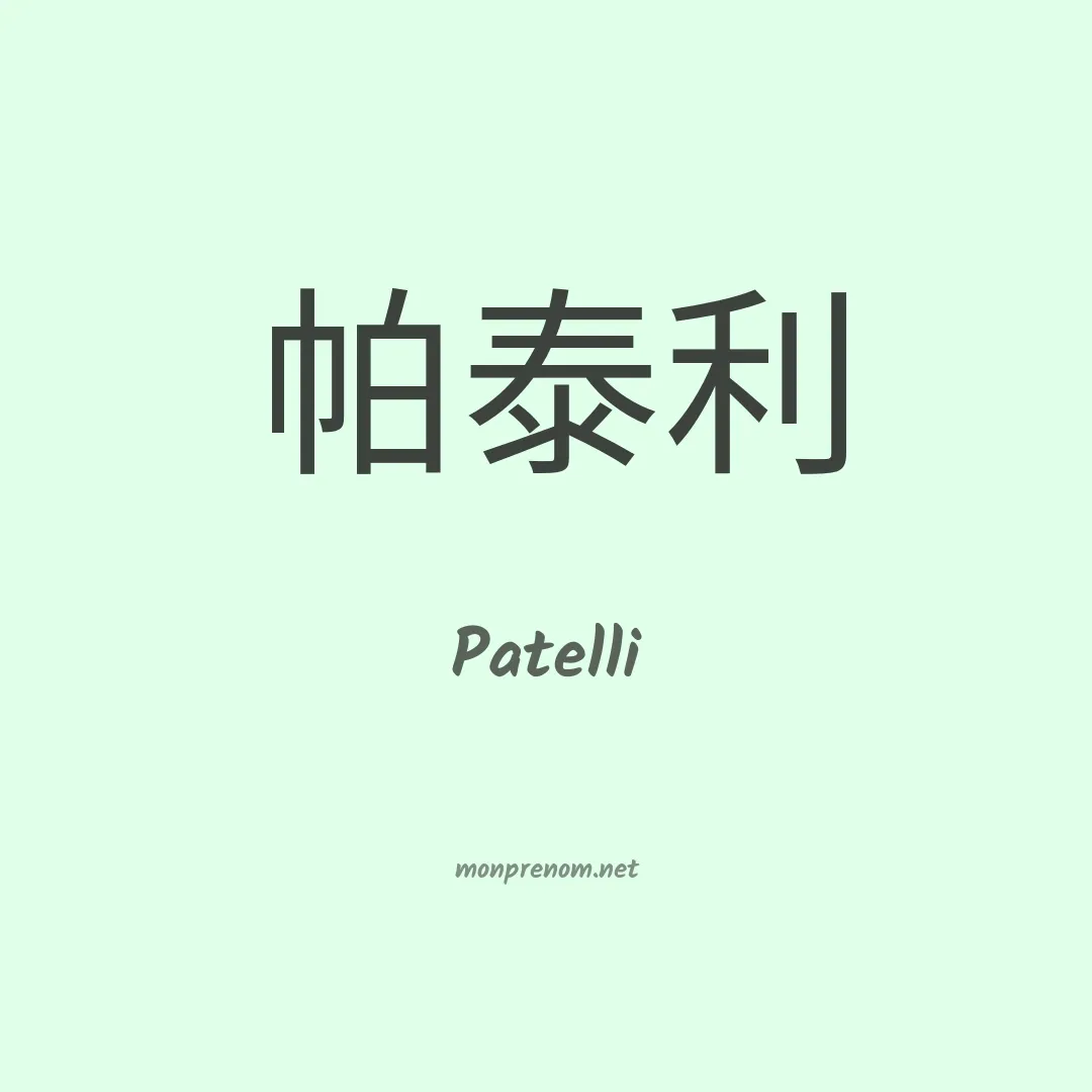 Patelli en chinois