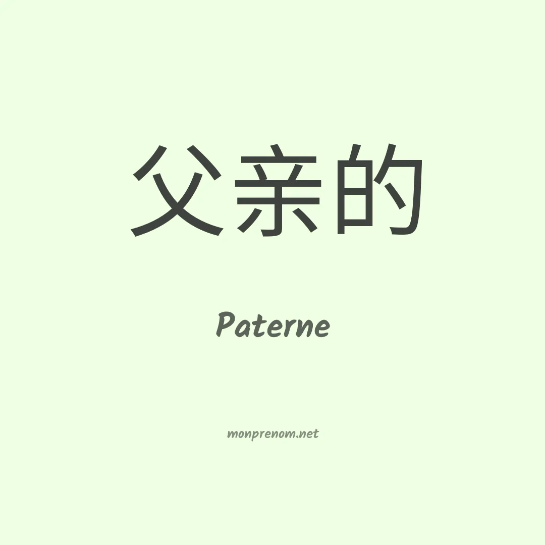 Paterne en chinois