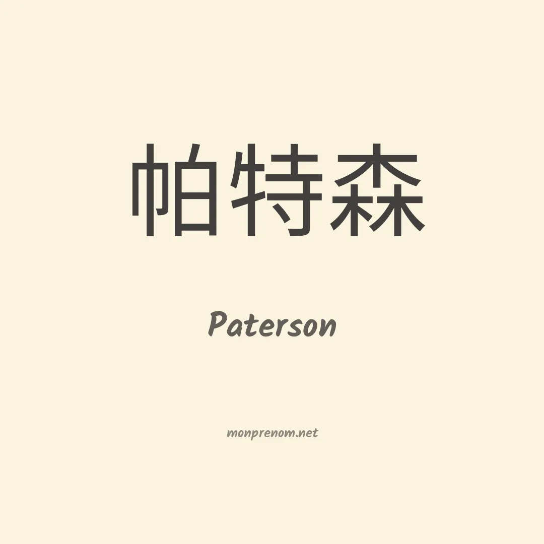 Paterson en chinois