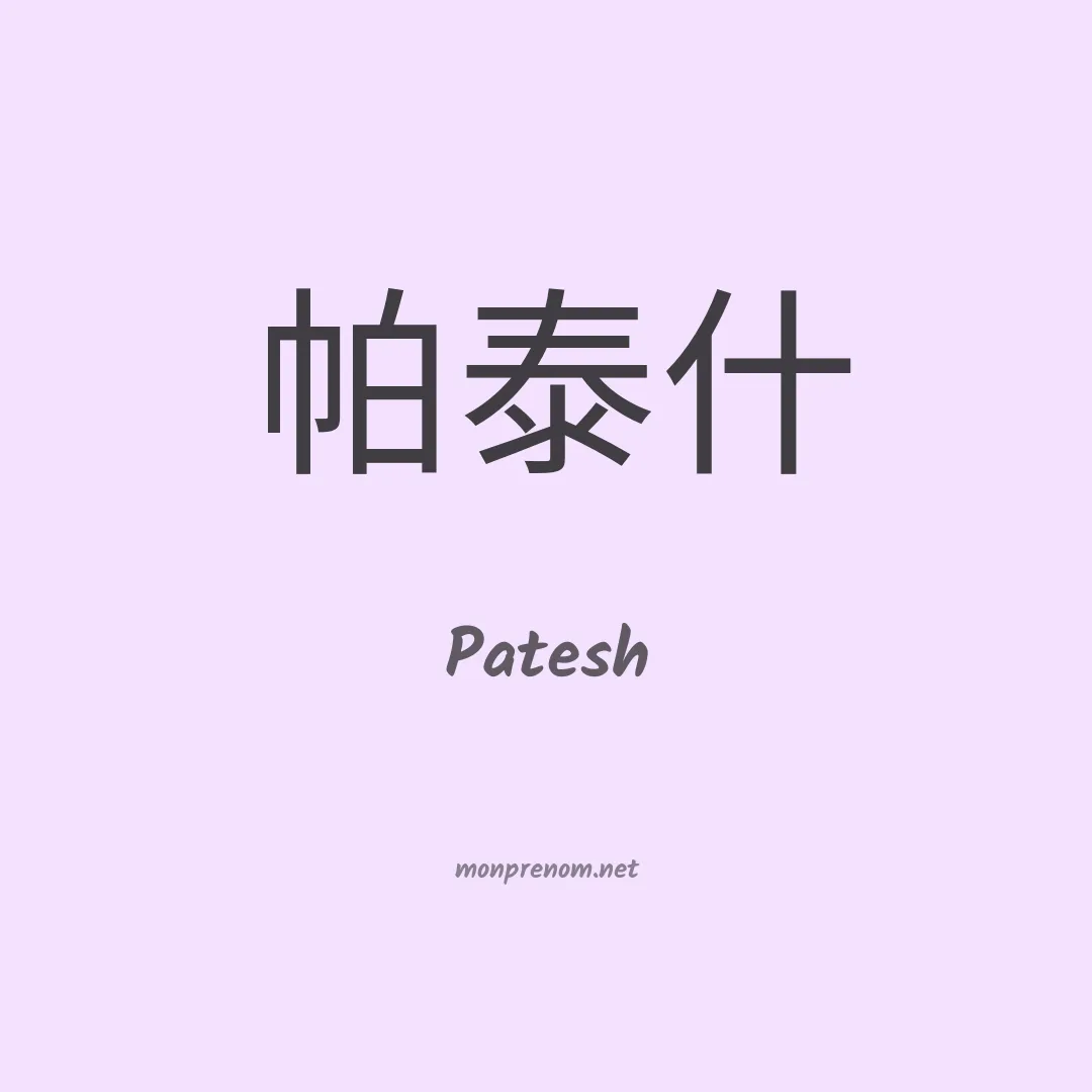 Patesh en chinois