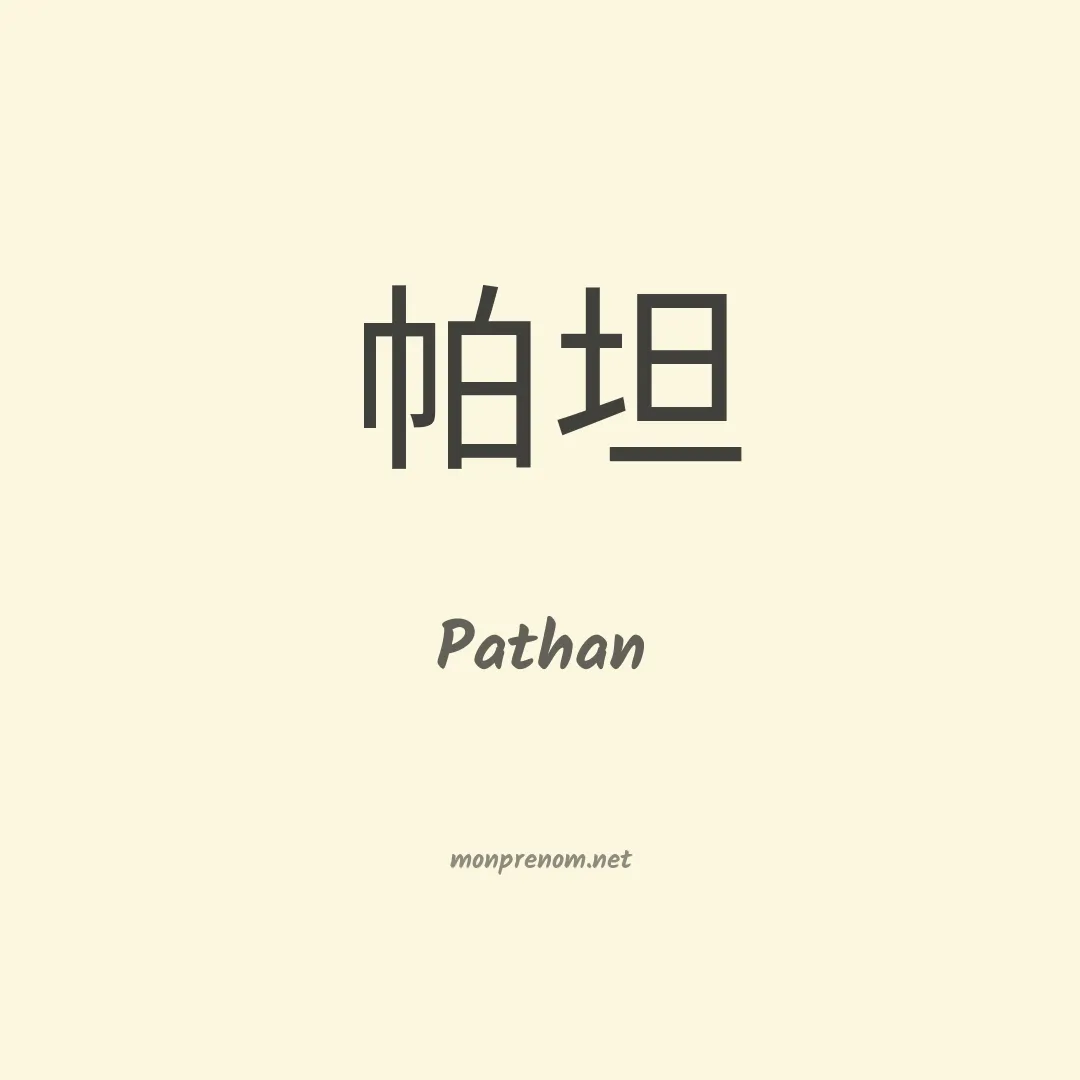Pathan en chinois