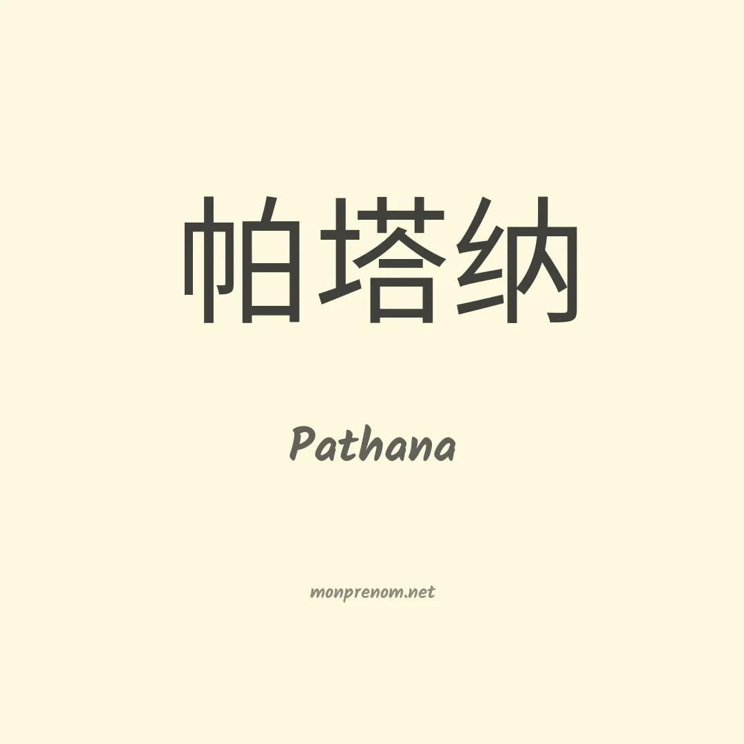 Pathana en chinois