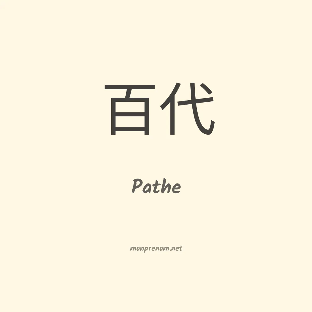 Pathe en chinois
