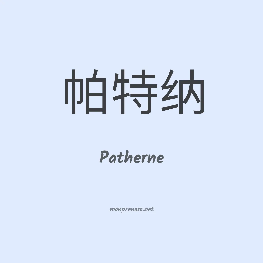Patherne en chinois