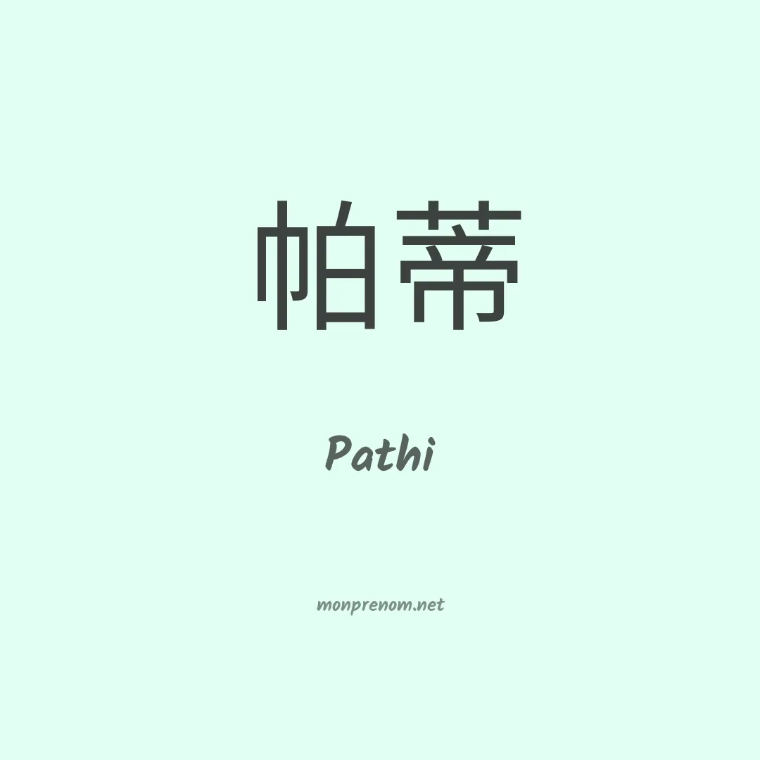 Pathi en chinois